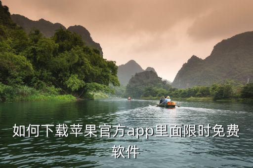 如何下載蘋果官方app里面限時免費軟件