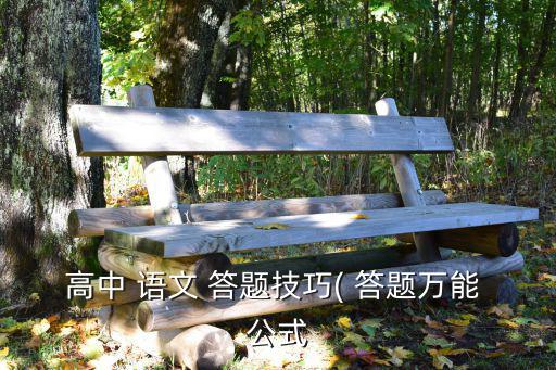 語文答題公式,高中語文知多少?學起來!