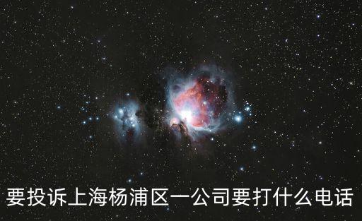 要投訴上海楊浦區一公司要打什么電話