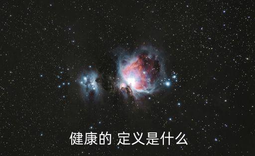  健康的 定義是什么