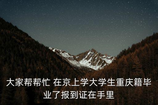 重慶市長壽區畢業生報到證，重慶畢業生戶口托管報到證怎么處理