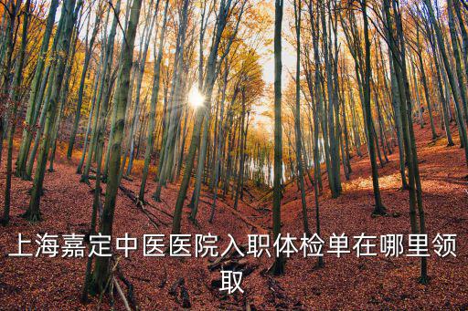 上海嘉定入職體檢最快，嘉定區(qū)中心醫(yī)院入職體檢