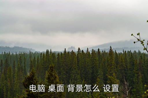 電腦 桌面 背景怎么 設(shè)置