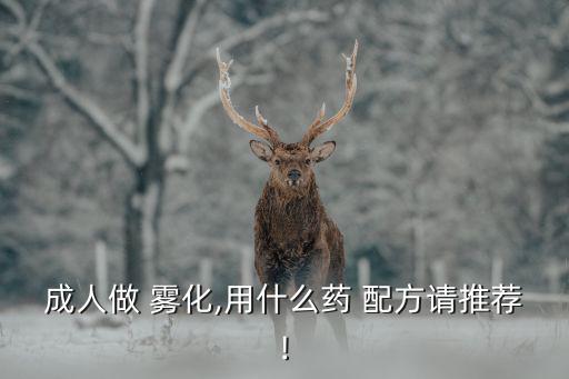成人做 霧化,用什么藥 配方請推薦!