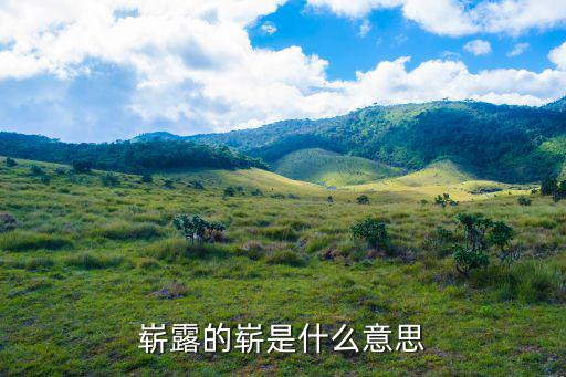 嶄露的嶄是什么意思