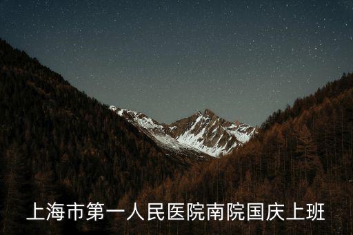 上海市第一人民醫(yī)院南院國慶上班