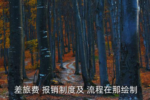 差旅費報銷流程,商旅差旅費報銷流程一文看懂