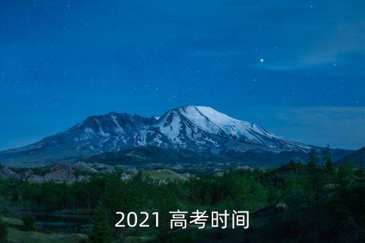 2021 高考時間