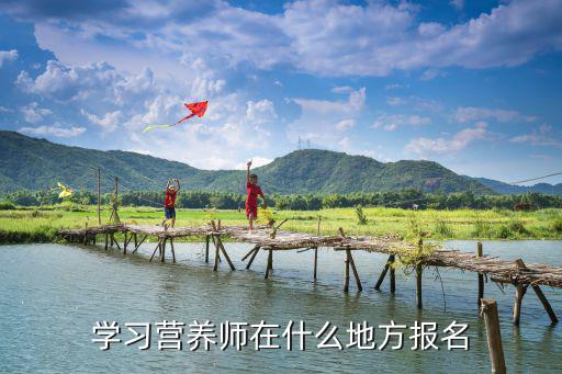 學習營養師在什么地方報名