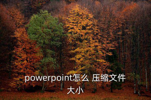 如何壓縮ppt,點擊壓縮圖片對話框即可使用ppt