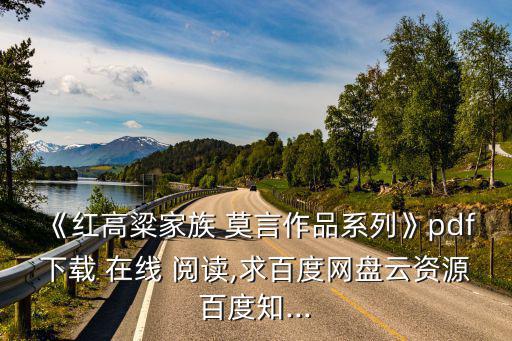 《紅高粱家族 莫言作品系列》pdf下載 在線 閱讀,求百度網盤云資源百度知...