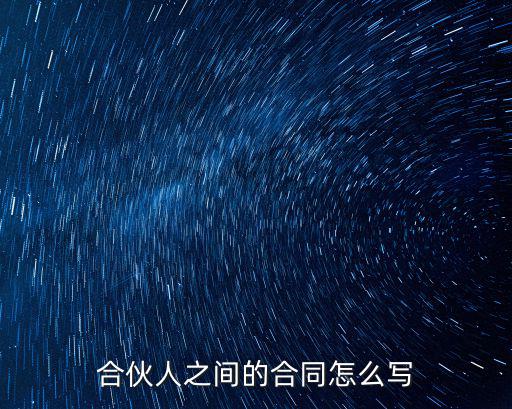 合伙協議合同范本，合伙人之間的合同怎么寫
