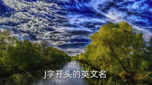 J字開頭的英文名