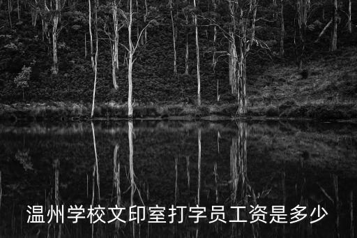 市委文印中心待遇怎么樣，請問盤錦市委印刷廠的工作如何 待遇怎么樣