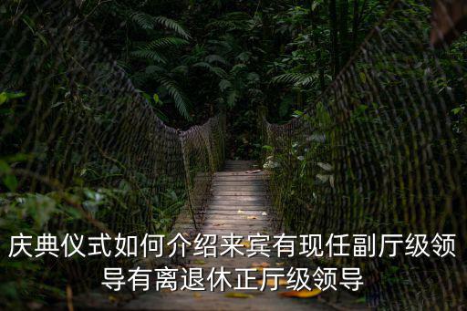 慶典儀式如何介紹來賓有現任副廳級領導有離退休正廳級領導