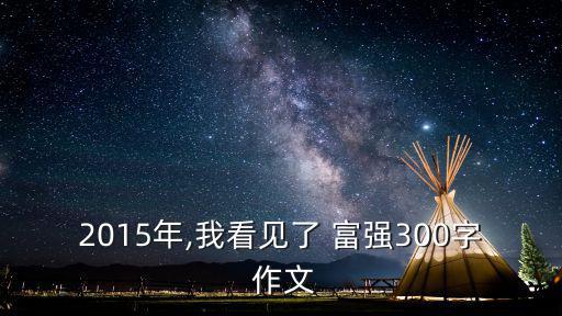 富強作文,中國五千年文明史展現在我們面前