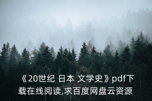 《20世紀(jì) 日本 文學(xué)史》pdf下載在線閱讀,求百度網(wǎng)盤云資源