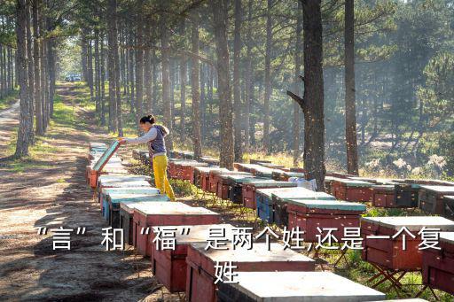言姓,嚴復和顏氏是復姓?