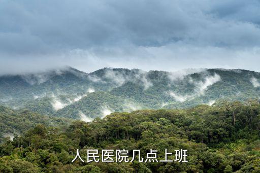人民醫院南院幾點上班，人民醫院幾點上班