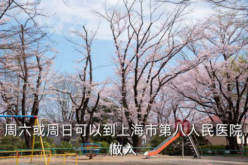 周日開診的醫(yī)院 上海，在上海星期天有醫(yī)院門診么