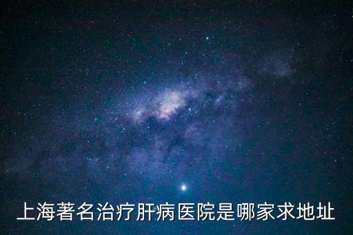 上海最好最有名的醫院 自免肝，愛人診斷為自免肝跪求哪家醫院好