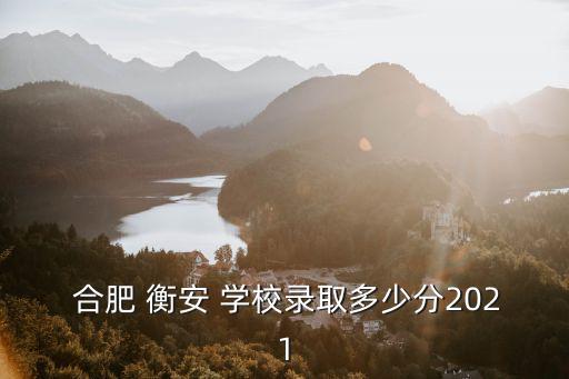 合肥衡安學(xué)校,衡水安徽學(xué)校是一所民辦、官營(yíng)全日制寄宿學(xué)校