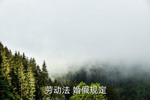 勞動(dòng)法婚假,婚假法律依據(jù)
