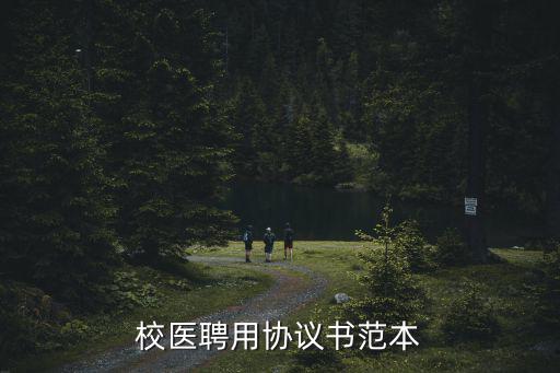 校醫聘用協議書范本