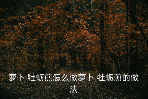 牡蠣煎,第一次發(fā)現(xiàn)牡蠣蚵仔煎