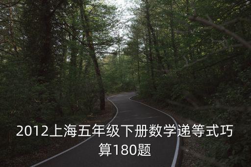 2012上海五年級下冊數學遞等式巧算180題