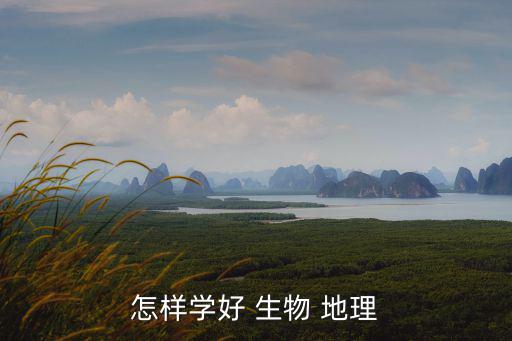 怎樣學(xué)好 生物 地理