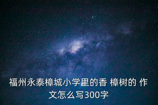 香樟樹作文,春天來了香樟樹抽出新綠葉