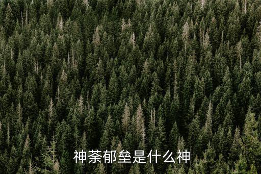  神荼郁壘是什么神