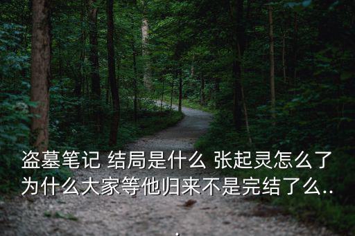 張起靈結(jié)局,張起靈真的走出古墓嗎?