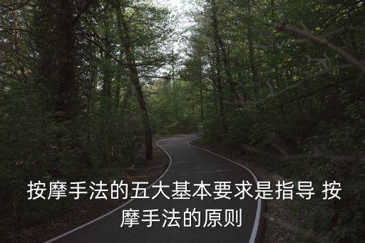  按摩手法的五大基本要求是指導 按摩手法的原則