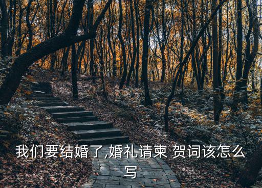 新婚賀詞范文,新婚夫婦必須知道的八件事