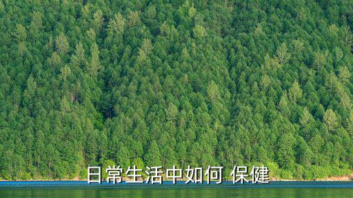 健康保健,科學(xué)養(yǎng)生保健idea,祝您身體健康