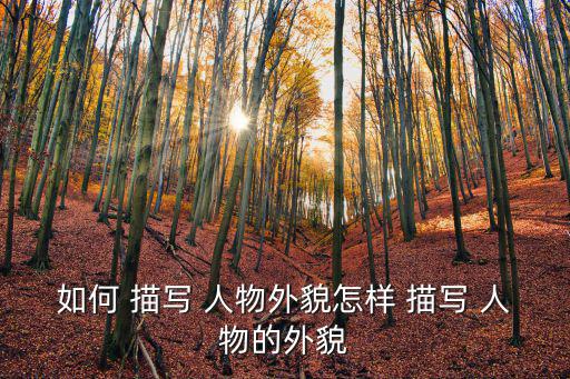 怎樣描寫人物,人物描寫需強調(diào)某個特征可夸大或縮小