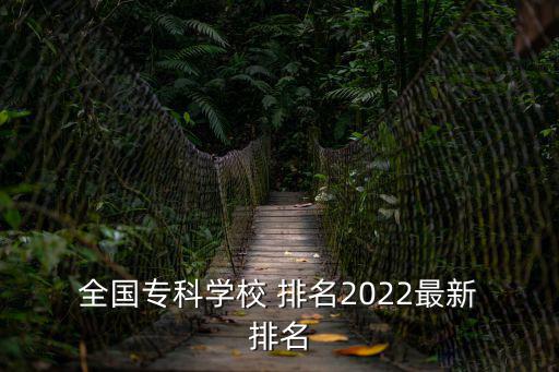 全國高職院校排名,全國職業技術學院排名出爐本地排名靠前