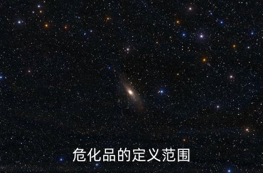 危化品的定義范圍