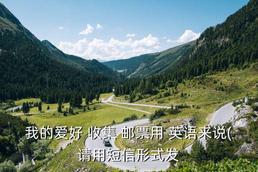 收集郵票英語,堅(jiān)持收集郵票
