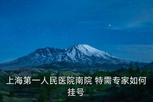 上海第一人民醫院南院預約掛號，上海第一人民醫院