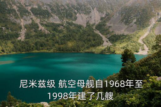  尼米茲級 航空母艦自1968年至1998年建了幾艘