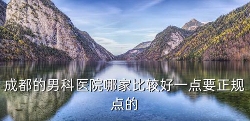 成都微創醫院男科醫院正規嗎，成都京研醫院醫院正規不