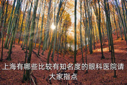 上海有哪些比較有知名度的眼科醫(yī)院請大家指點