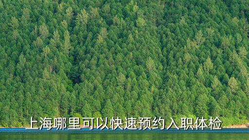 上海哪里可以快速預約入職體檢
