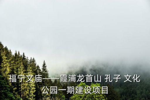 孔子文化園,福建霞浦孔子文化園區規劃總投資近2億元