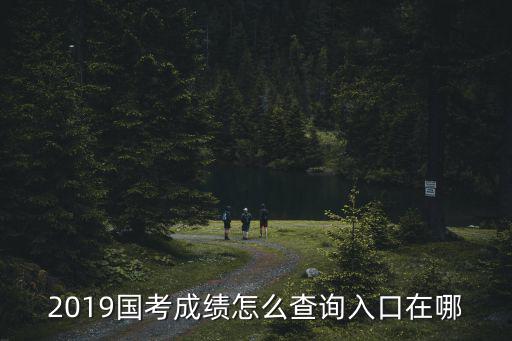 國考證書查詢官網，2019國考成績怎么查詢入口在哪