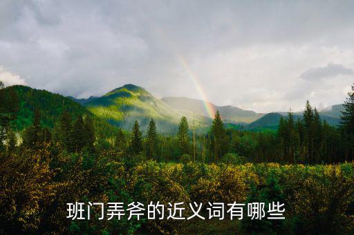 班門弄斧的近義詞有哪些