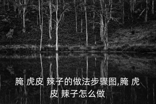 腌 虎皮 辣子的做法步驟圖,腌 虎皮 辣子怎么做